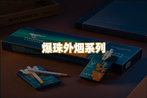 爆珠外烟系列